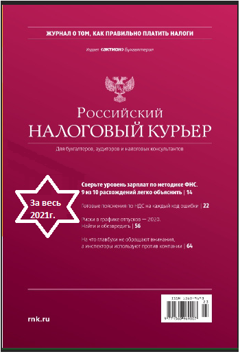 [Актион-МЦФЭР] Журнал Российский налоговый курьер, ЗА весь 2021год