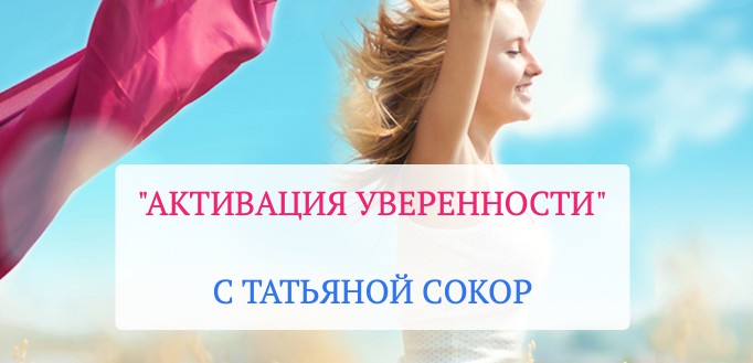 Активация уверенности [Татьяна Сокор]