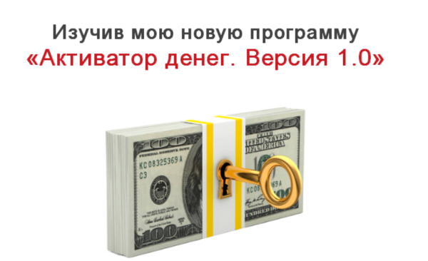 Активатор денег. Версия 1.0 [Марина Успешная]