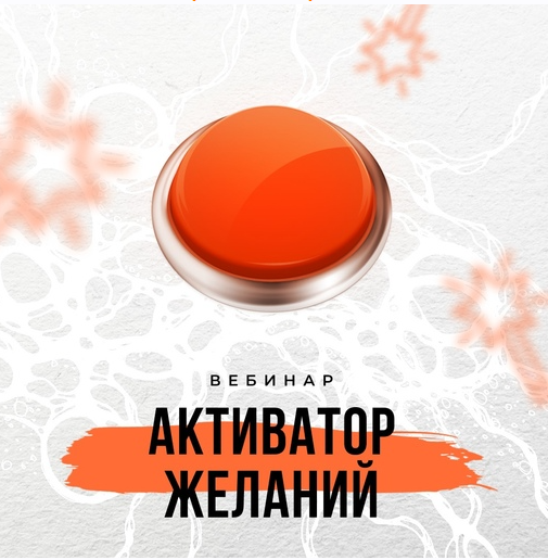 Активатор желаний [Оксана Авдеева]