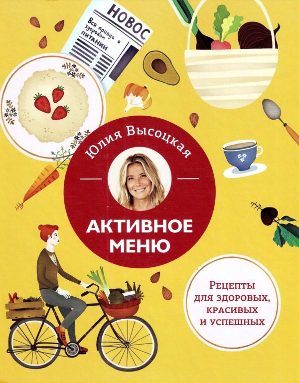 Активное меню. Рецепты для здоровых, красивых, успешных [Юлия Высоцкая]
