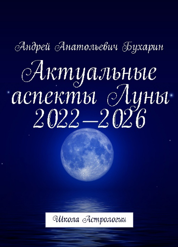 Актуальные аспекты Луны 2022-2026 [Андрей Бухарин]