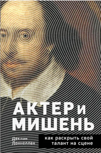 Актёр и мишень: как раскрыть свой талант на сцене [Доннеллан Деклан]