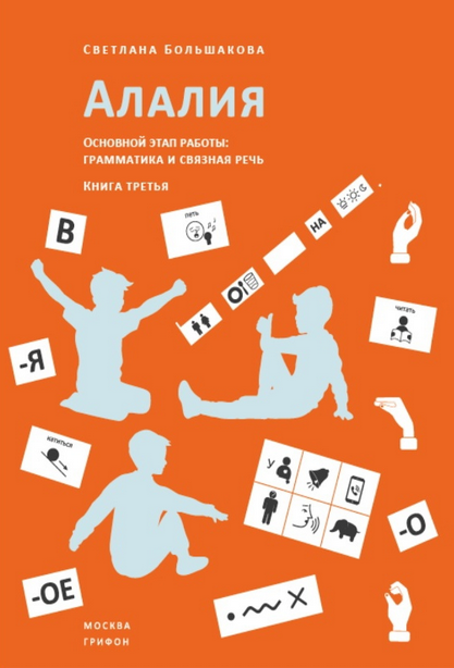 Алалия. Основной этап работы: грамматика и связная речь. Книга третья [Светлана Большакова]