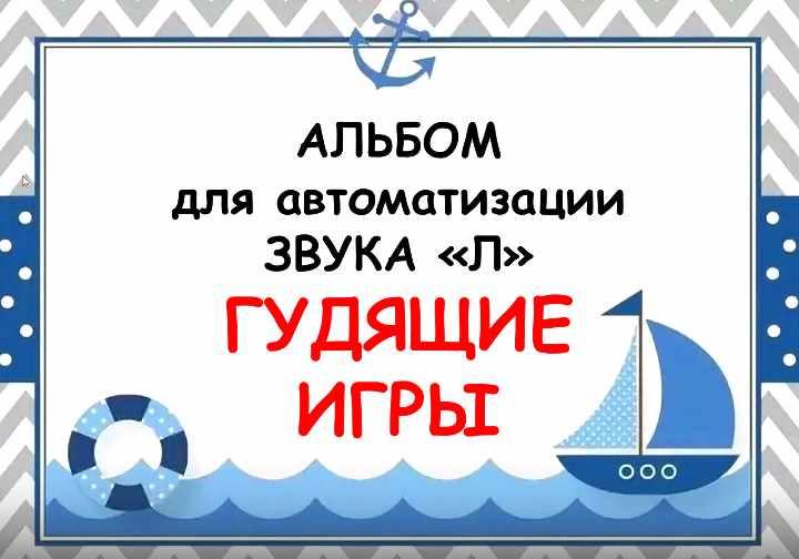 Альбом для автоматизации звука Л. Гудящие игры [Евгения Ларина]