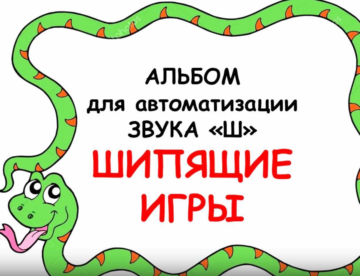 Альбом для автоматизации звука Ш. Шипящие звуки [Евгения Ларина]
