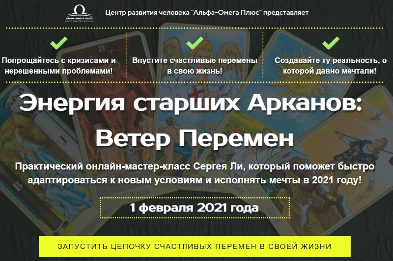 [Альфа-Омега Плюс] Энергия старших Арканов: Ветер перемен [Сергей Ли]