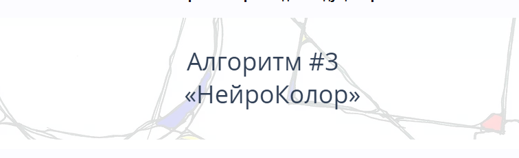 Алгоритм НейроГрафики № 3 НейроКолор [Павел Пискарёв]