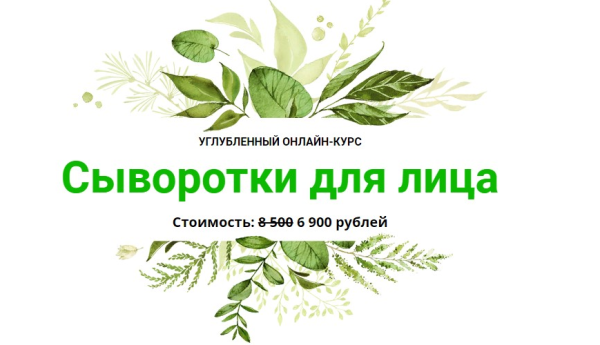 [Alhimik School] Сыворотки для лица [Наталия Ткаченко]