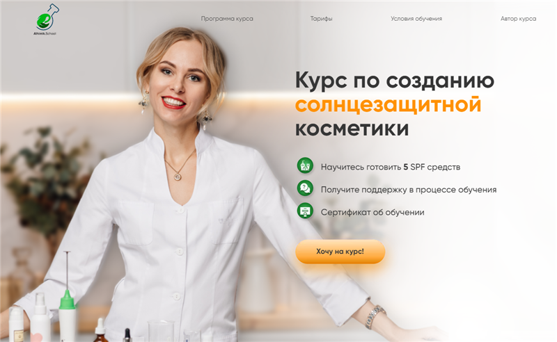 [alhimikschool] Курс по созданию солнцезащитной косметики. Тариф  Базовый [Наталия Ткаченко]