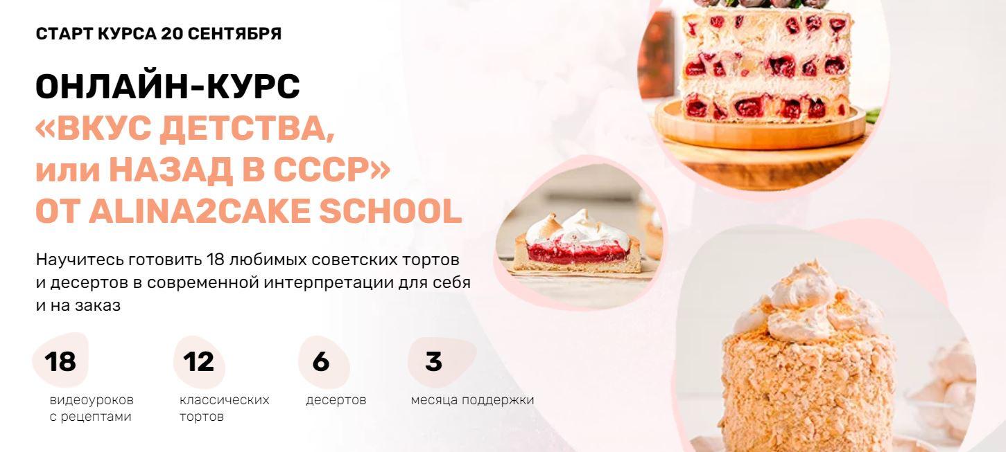 [Alina2cake School] Вкус детства или назад в СССР. Тариф Самостоятельный [Алина Ахмадиева]
