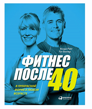 [Альпина] Фитнес после 40. В прекрасной форме в любом возрасте [Вонда Райт, Рут Винтер]