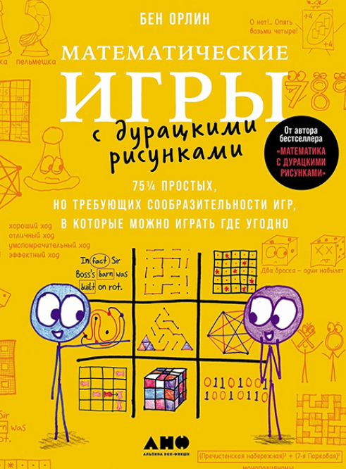 [Альпина] Математические игры с дурацкими рисунками. 75¼ простых, но требующих сообразительности игр, в которые можно играть где угодно [Бен Орлин]