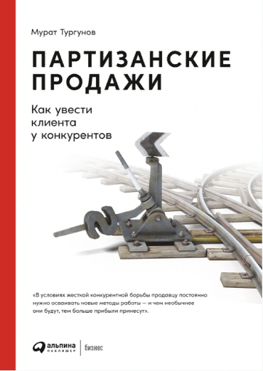 [Альпина] Партизанские продажи. Как увести клиента у конкурентов [Мурат Тургунов]