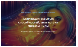 [ALTEN] Активация скрытых способностей, или истоки Личной Силы  [Владимир Миклаш]