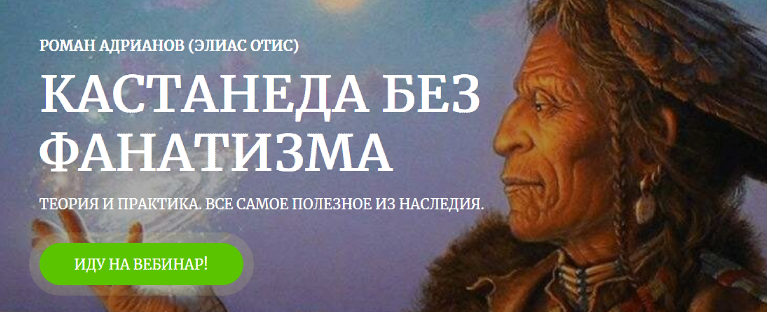 [Amalgama] Кастанеда без фанатизма [Роман Адрианов]