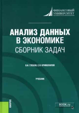Анализ данных в экономике. Сборник задач. Учебник 2022 [Владимир Глебов, Сергей Криволапов]