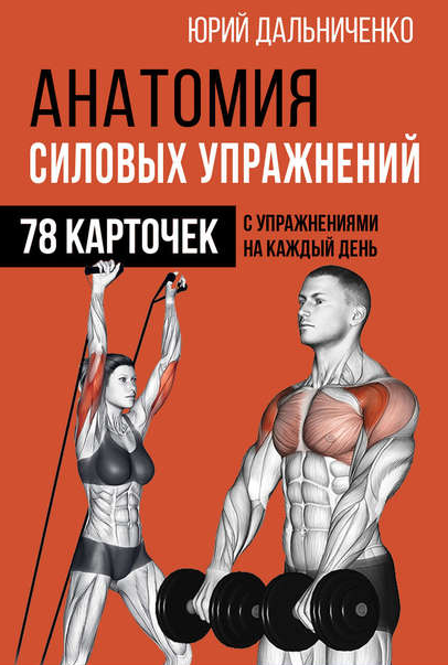Анатомия силовых упражнений. 78 карточек [Юрий Дальниченко]