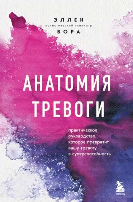 Анатомия тревоги. Практическое руководство, которое превратит вашу тревогу в суперспособность [Эллен Вора]