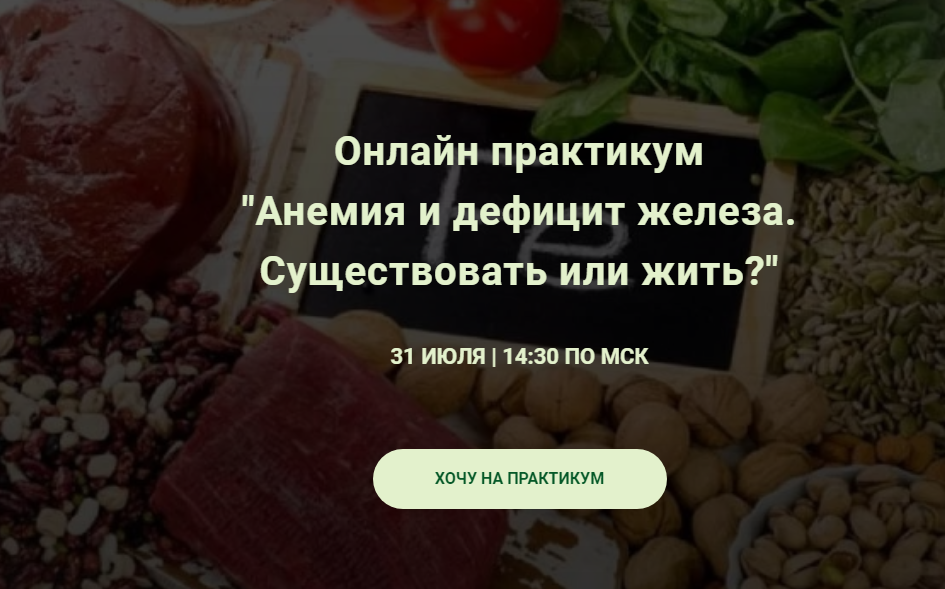Анемия и дефицит железа. Существовать или жить? [Наталья Кондакова]