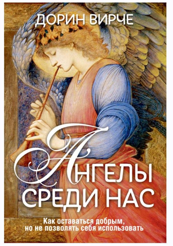 Ангелы среди нас [Дорин Вирче]
