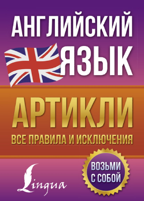 Английский язык. Артикли  все правила и исключения [Виктория Державина]