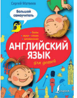 Английский язык для детей. Большой самоучитель [Сергей Матвеев]