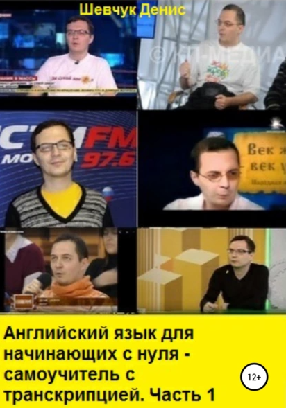 Английский язык для начинающих с нуля. Самоучитель с транскрипцией. Часть 1 [Денис Шевчук]