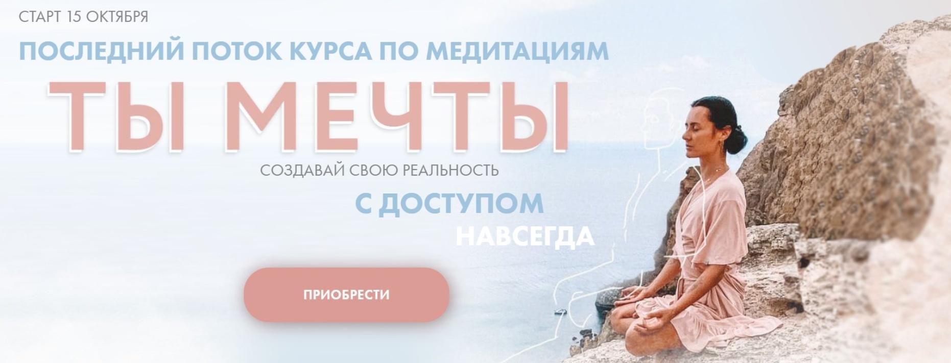 [Aniko Yoga] Курс по медитациям Ты мечты. Пакет Пройти путь. Октябрь 2022 [Анна Сологуб]
