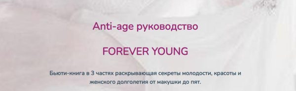 Anti-age руководство Forever young [Катерина форма]