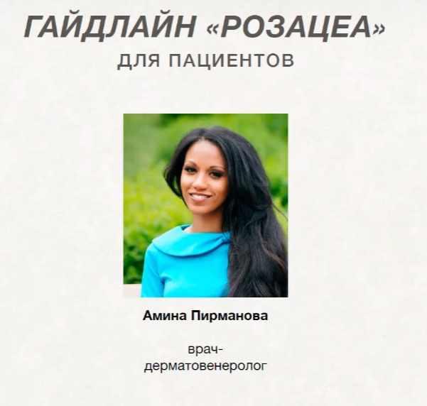 [Анти Косметолог] Гайдлайн [руководство] Розацеа для пациентов [Амина Пирманова]