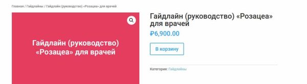 [Анти Косметолог] Гайдлайн [руководство] Розацеа для врачей [Амина Пирманова]