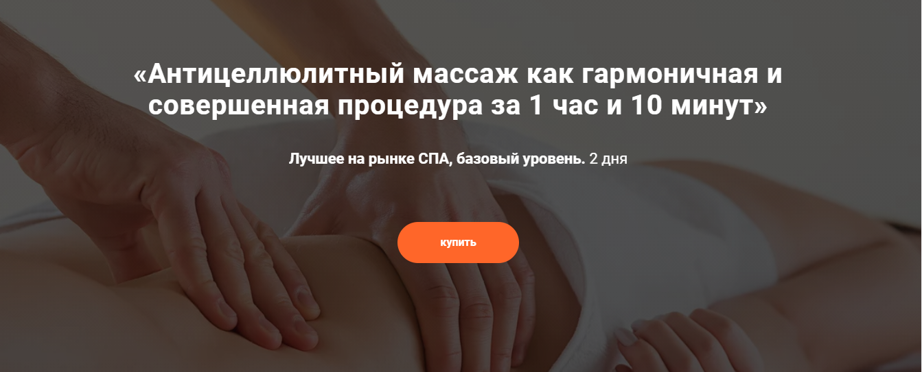 Антицеллюлитный массаж как гармоничная и совершенная процедура [Александр Ермолаев]