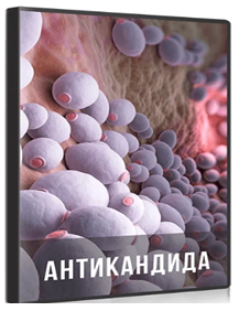 Антикандида [Ольга Бутакова]