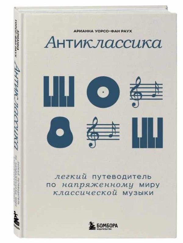 Антиклассика. Легкий путеводитель по напряженному миру классической музыки [Арианна Уорсо-Фан Раух]