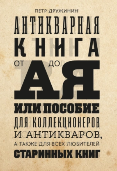 Антикварная книга от А до Я или пособие для коллекционеров и антикваров [Петр Дружинин]