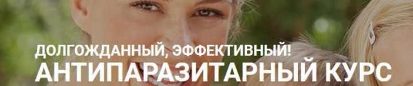 Антипаразитарная программа с укреплением иммунитета для детей [Светлана Калмыкова]