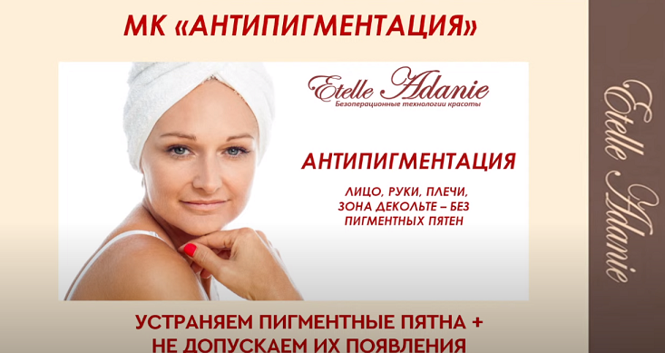 Антипигментация. Лицо [Этель Аданье]