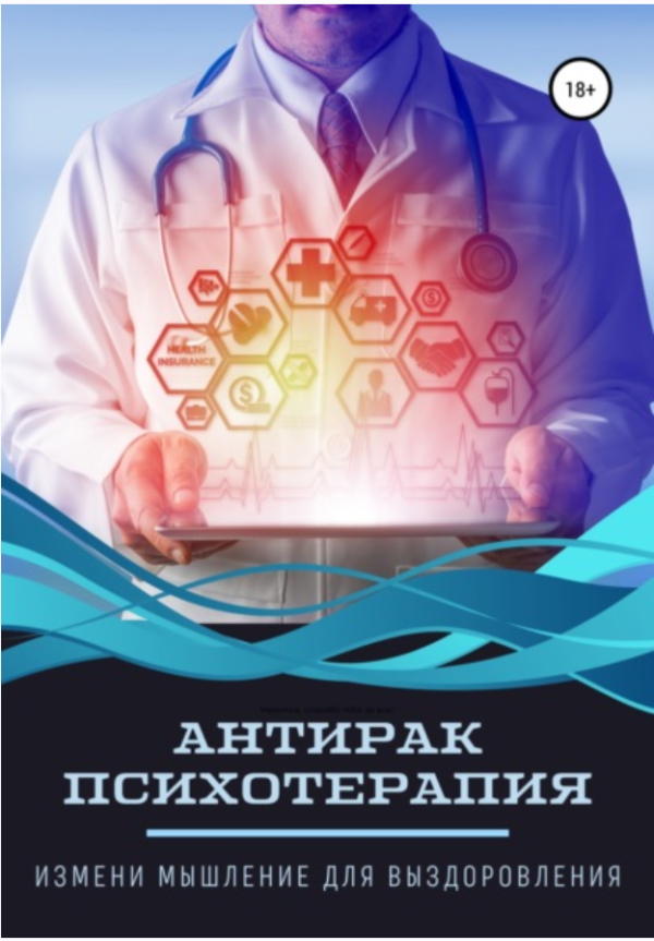 Антирак психотерапия. Измени мышление для выздоровления [Марат Шафигуллин]
