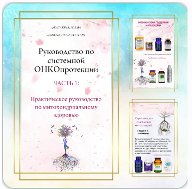 Антираковое питание. Натуропатия против онко. Лечебные грибы онкопротекторы. Руководство по системной онкопротекции. Часть 3 [Катерина Форма]