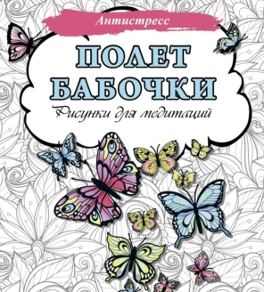[Антистресс] Полет бабочки. Рисунки для медитаций