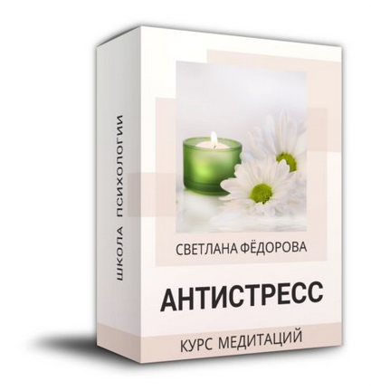Антистресс [Светлана Федорова]