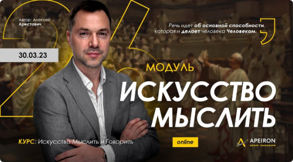 [Apeiron] Искусство мыслить 2023. Занятие 6. Ответы на вопросы [Алексей Арестович]