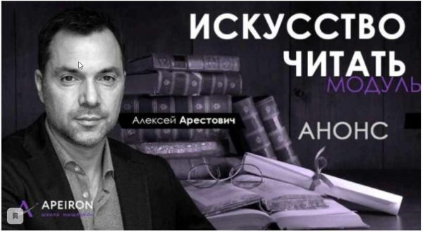 [Апейрон] Искусство читать. Занятие 7 [Алексей Арестович]