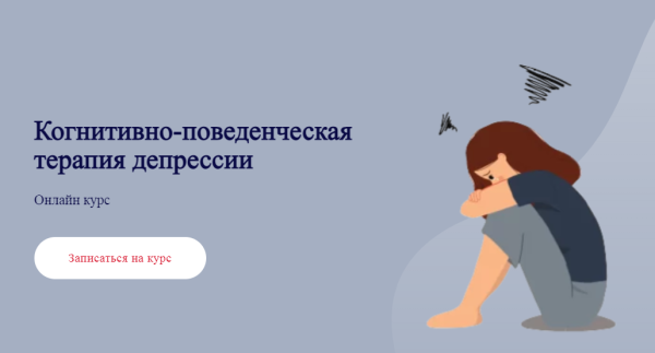 [АПиП] Когнитивно-поведенческая терапия депрессии [Ирина Челнокова]