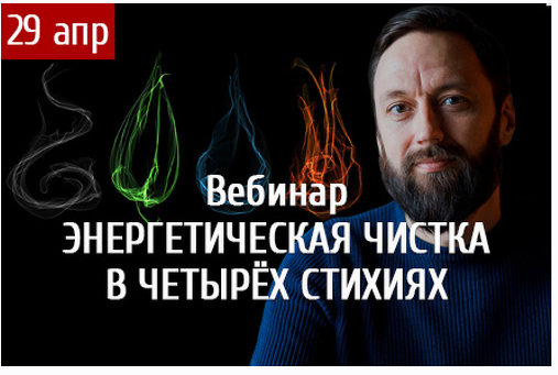 [Arcanum] Энергетическая чистка в четырёх стихиях [Олег Бакалов]