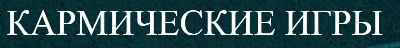 [Arcanum] Кармические игры [Олег Бакалов]