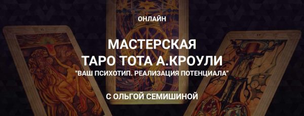 [Arcanum] Мастерская таро Тота А.Кроули Ваш психотип. Реализация потенциала [Ольга Семишина]