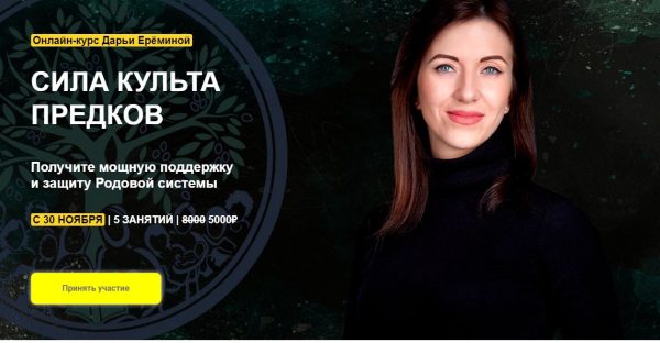 [Arcanum] Сила культа предков. Тариф  Участие в общей группе [Дарья Ерёмина]