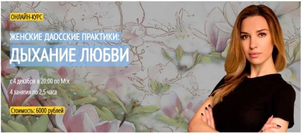 [Arcanum] Женские даосские практики: дыхание любви [Аника Снаговская]